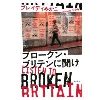 ブロークン・ブリテンに聞け Listen　to　Broken　Britain / ブレイディみかこ  〔本〕 | HMV&BOOKS online Yahoo!店