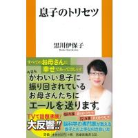 息子のトリセツ 扶桑社新書 / 黒川伊保子  〔新書〕 | HMV&BOOKS online Yahoo!店