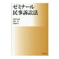 ゼミナール民事訴訟法 / 渡部美由紀  〔本〕 | HMV&BOOKS online Yahoo!店