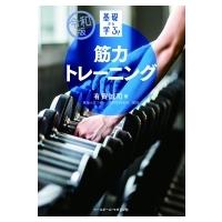 令和版　基礎から学ぶ!筋力トレーニング / 有賀誠司  〔本〕 | HMV&BOOKS online Yahoo!店