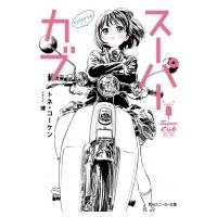 スーパーカブ　reserve 角川スニーカー文庫 / トネ・コーケン  〔文庫〕 | HMV&BOOKS online Yahoo!店