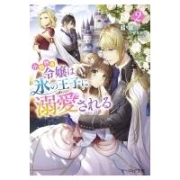 小動物系令嬢は氷の王子に溺愛される 2 ビーズログ文庫 / 翡翠  〔文庫〕 | HMV&BOOKS online Yahoo!店