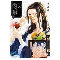 天上恋歌 -金の皇女と火の薬師- 2 ボニータ・コミックス / 青木朋  〔コミック〕 | HMV&BOOKS online Yahoo!店