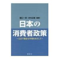 日本の消費者政策 -公正で健全な市場をめざして- / 樋口一清  〔本〕 | HMV&BOOKS online Yahoo!店