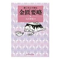 寝ころんで読む金匱要略 / 入江祥史  〔本〕 | HMV&BOOKS online Yahoo!店