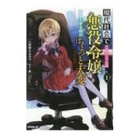 現代社会で乙女ゲームの悪役令嬢をするのはちょっと大変 1 オーバーラップノベルス / 二日市とふろう  〔本 | HMV&BOOKS online Yahoo!店