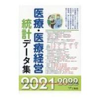 医療・医療経営統計データ集 2021‐2022 / 書籍  〔本〕 | HMV&BOOKS online Yahoo!店