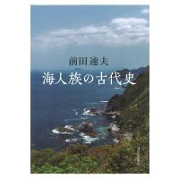海人族の古代史 / 前田速夫  〔本〕 | HMV&BOOKS online Yahoo!店