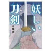 妖しい刀剣 鬼を斬る刀 / 東郷隆  〔本〕 | HMV&BOOKS online Yahoo!店