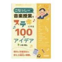 こなっしーの音楽授業をステキにする100のアイデア 音楽科授業サポートBOOKS / 小梨貴弘  〔全集・双書〕 | HMV&BOOKS online Yahoo!店