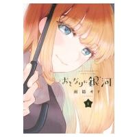 おとなりに銀河 1 アフタヌーンKC / 雨隠ギド  〔コミック〕 | HMV&BOOKS online Yahoo!店