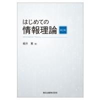 はじめての情報理論 / 稲井寛  〔本〕 | HMV&BOOKS online Yahoo!店