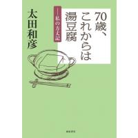 70歳、これからは湯豆腐 私の方丈記 / 太田和彦  〔本〕 | HMV&BOOKS online Yahoo!店