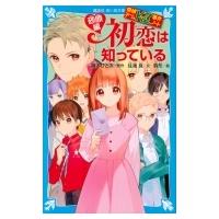 初恋は知っている　砂原編 探偵チームKZ事件ノート 講談社青い鳥文庫 / 住滝良  〔新書〕 | HMV&BOOKS online Yahoo!店