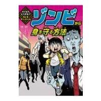 キミならどうする!?もしもサバイバル　ゾンビから身を守る方法 / 高荷智也  〔本〕 | HMV&BOOKS online Yahoo!店