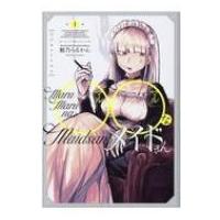 ◯◯なメイドさん 1 芳文社コミックス / 鮭乃らるかん  〔コミック〕 | HMV&BOOKS online Yahoo!店