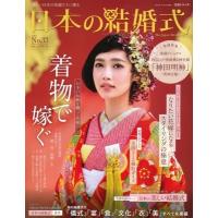 日本の結婚式 No.33 生活シリーズ / IBJウエディング  〔ムック〕 | HMV&BOOKS online Yahoo!店