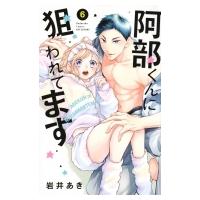 阿部くんに狙われてます 6 講談社コミックス別冊フレンド / 岩井あき  〔コミック〕 | HMV&BOOKS online Yahoo!店