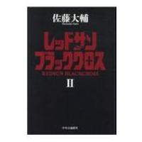 レッドサンブラッククロス 2 / 佐藤大輔  〔本〕 | HMV&BOOKS online Yahoo!店