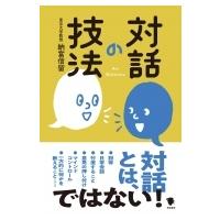 対話の技法 / 納富信留  〔本〕 | HMV&BOOKS online Yahoo!店