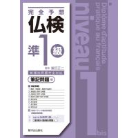 完全予想　仏検準1級 筆記問題編 / 富田正二  〔本〕 | HMV&BOOKS online Yahoo!店