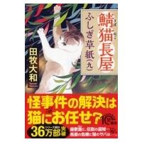鯖猫長屋ふしぎ草紙 9 PHP文芸文庫 / 田牧大和  〔文庫〕 | HMV&BOOKS online Yahoo!店