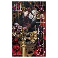 女王殺しの血族 SHYノベルス / 夜光花 ヤコウカ  〔新書〕 | HMV&BOOKS online Yahoo!店