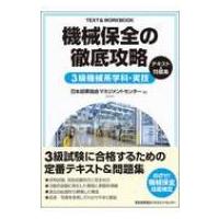 機械保全の徹底攻略　3級機械系学科・実技テキスト &amp; 問題集 / 日本能率協会マネジメントセンター  〔本〕 | HMV&BOOKS online Yahoo!店