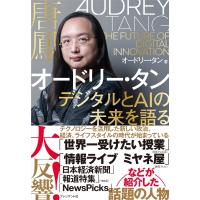 オードリー・タン　デジタルとAIの未来を語る / オードリー・タン  〔本〕 | HMV&BOOKS online Yahoo!店