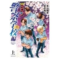 名探偵コナン 警察学校編 Wild Police Story 上 少年サンデーコミックススペシャル / 青山剛昌 アオヤマゴウショウ | HMV&BOOKS online Yahoo!店