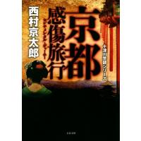 京都感傷旅行 十津川警部シリーズ 文春文庫 / 西村京太郎  〔文庫〕 | HMV&BOOKS online Yahoo!店