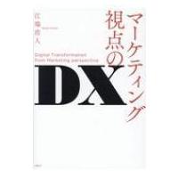 マーケティング視点のDX / 江端浩人  〔本〕 | HMV&BOOKS online Yahoo!店
