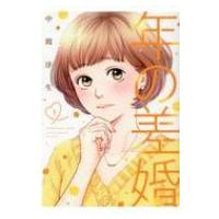 年の差婚 3 Only Lips Comics / 中間淳生  〔コミック〕 | HMV&BOOKS online Yahoo!店