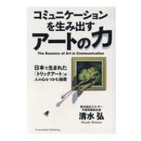 コミュニケーションを生み出すアートの力 日本で生まれた「トリックアート」が人の心をつかむ秘密 / 清水弘 | HMV&BOOKS online Yahoo!店