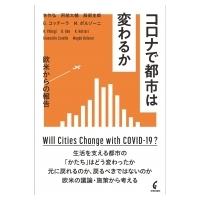 コロナで都市は変わるか 欧米からの報告 / 矢作弘  〔本〕 | HMV&BOOKS online Yahoo!店