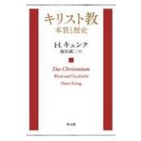 キリスト教　本質と歴史 / H.キュンク  〔本〕 | HMV&BOOKS online Yahoo!店