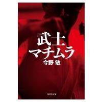 武士マチムラ 集英社文庫 / 今野敏 コンノビン  〔文庫〕 | HMV&BOOKS online Yahoo!店