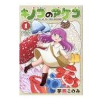 キノコのアケコ 1 Medu Comics / 芋熊このみ  〔本〕 | HMV&BOOKS online Yahoo!店
