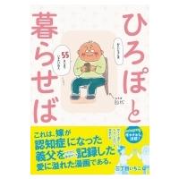 ひろぽと暮らせば / 三丁目いちこ  〔本〕 | HMV&BOOKS online Yahoo!店