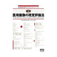 標準　医用画像の視覚評価法 放射線技術学スキルUPシリーズ / 日本放射線技術学会  〔本〕 | HMV&BOOKS online Yahoo!店