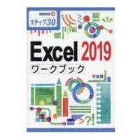 Excel2019ワークブック ステップ30 情報演習 / 相澤裕介  〔本〕 | HMV&BOOKS online Yahoo!店