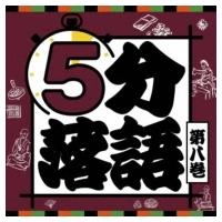 未定 / 5分落語 第八巻  〔CD〕 | HMV&BOOKS online Yahoo!店