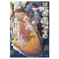 王太子妃パドマの転生医療 「戦場の天使」は救国の夢を見る 角川ビーンズ文庫 / さくら青嵐  〔文庫〕 | HMV&BOOKS online Yahoo!店