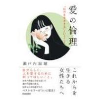 愛の倫理 「自分を生きる」ということ / 瀬戸内寂聴  〔本〕 | HMV&BOOKS online Yahoo!店