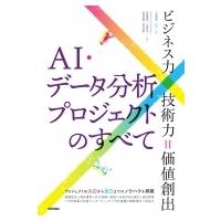 AI・データ分析プロジェクトのすべて ビジネス力×技術力=価値創出 / 大城信晃  〔本〕 | HMV&BOOKS online Yahoo!店
