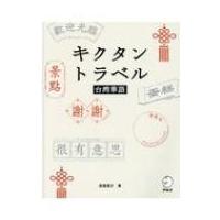 キクタントラベル台湾華語 / 渡邉豊沢  〔本〕 | HMV&BOOKS online Yahoo!店