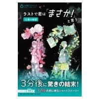 ラストで君は「まさか!」と言う　12歳の物語 3分間ノンストップショートストーリー / PHP研究所  〔全集・双書 | HMV&BOOKS online Yahoo!店