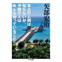 本土の人間は知らないが、沖縄の人はみんな知っていること ちくま文庫 / 矢部宏治  〔文庫〕 | HMV&BOOKS online Yahoo!店