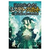 ほんとうにあった!ミステリースポット 2 海から来る・赤いドレスの女 / 福井蓮  〔本〕 | HMV&BOOKS online Yahoo!店