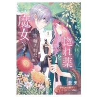 どうも、好きな人に惚れ薬を依頼された魔女です。 フロースコミック / 釜田  〔本〕 | HMV&BOOKS online Yahoo!店